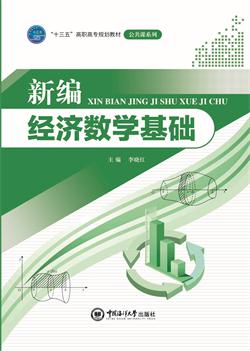 新编经济数学基础