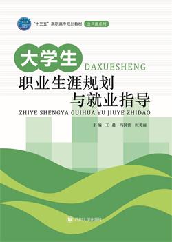大学生职业生涯规划与就业指导