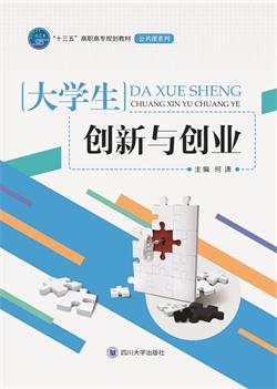 大学生创新与创业