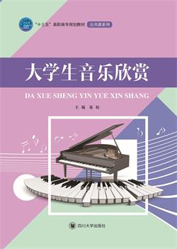 大学生音乐欣赏