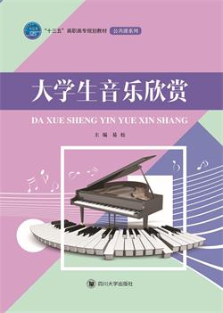 大学生音乐欣赏