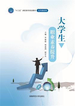 大学生职业素养提升