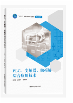 PLC、变频器、触摸屏综合应用技术