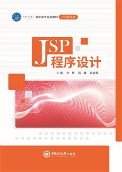 JSP程序设计