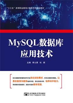 MySQL数据库应用技术
