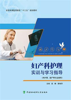 妇产科护理实训与学习指导