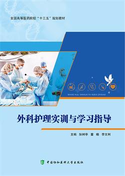 外科护理实训与学习指导