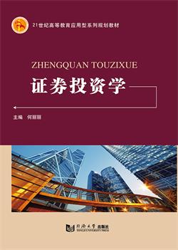 证券投资学