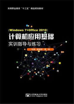 计算机应用基础实训指导与练习（Windows 7+Office 2010）