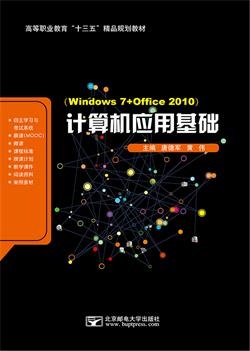 计算机应用基础（Windows 7+Office 2010）