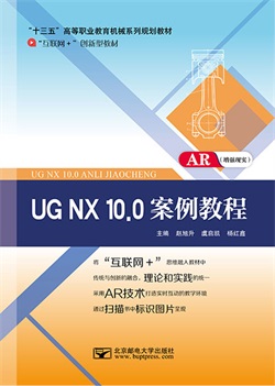 UG NX 10.0案例教程