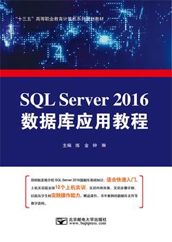 SQL Server 2016数据库应用教程