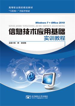 信息技术应用基础实训教程（Windows 7+Office 2010）