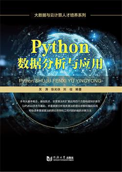 Python数据分析与应用