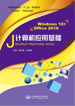 计算机应用基础（Windows 10+Office 2016）