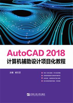 AutoCAD 2018计算机辅助设计项目化教程