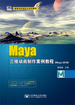 Maya三维动画制作案例教程（Maya 2018）