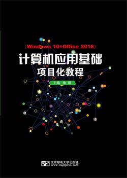 计算机应用基础项目化教程（Windows 10+Office 2016）