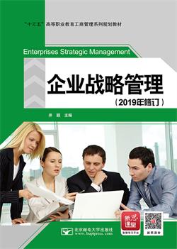 企业战略管理