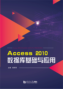 Access 2010数据库基础与应用