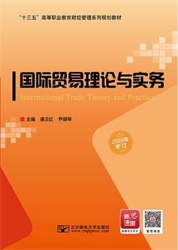 国际贸易理论与实务 （2020年修订）                    