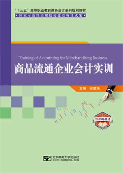 商品流通企业会计实训（2019年修订）        