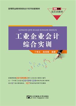 财经管理系列 书名 工业企业会计综合实训 主编 丁常正 赵绍雄