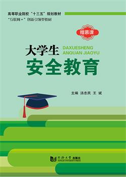 大学生安全教育