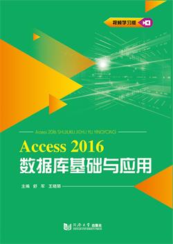 Access 2016数据库基础与应用