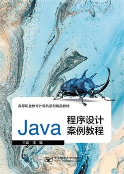 Java程序设计案例教程