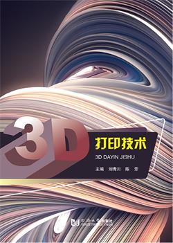 3D打印技术