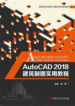 AutoCAD 2018建筑制图实用教程