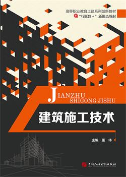 建筑施工技术