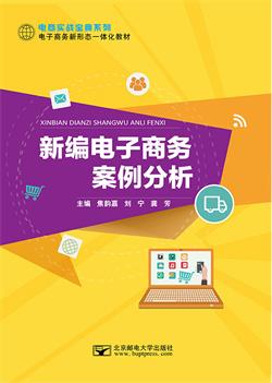 新编电子商务案例分析