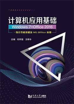 计算机应用基础（Windows 7+Office 2016）新大纲版