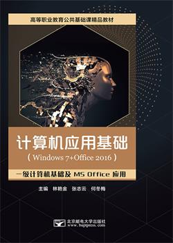 计算机应用基础（Windows 7+Office 2016）新大纲版