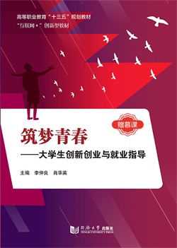 筑梦青春——大学生创新创业与就业指导