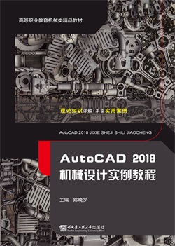 AutoCAD 2018机械设计实例教程