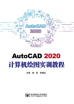 AutoCAD 2020计算机绘图实训教程