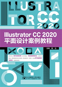 Illustrator CC 2020平面设计案例教程