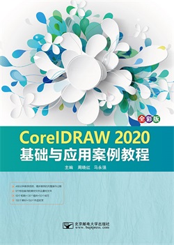 CorelDRAW 2020基础与应用案例教程