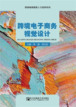 跨境电子商务视觉设计