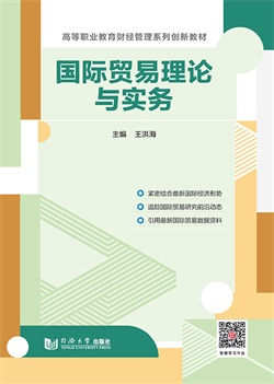 国际贸易理论与实务
