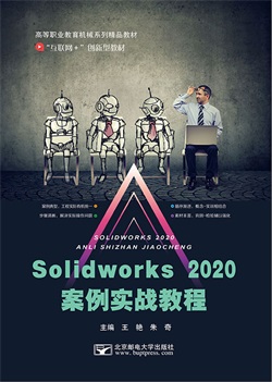 Solidworks 2020案例实战教程