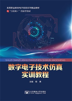 数字电子技术仿真实训教程